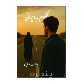 محکوم به ویرانی