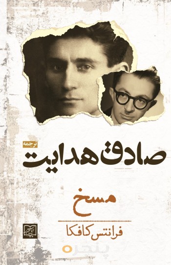 مسخ