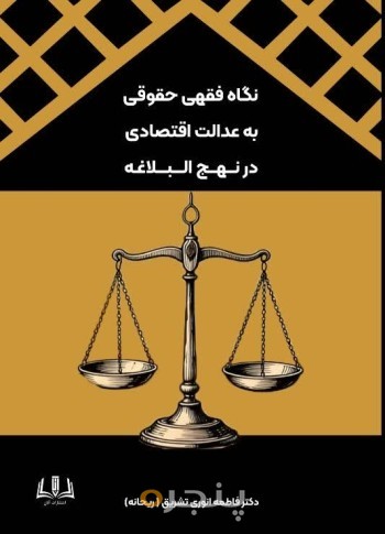 نگاه فقهی حقوقی به عدالت اسلامی در نهج البلاغه
