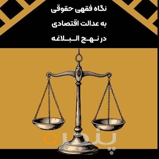 نگاه فقهی حقوقی به عدالت اسلامی در نهج البلاغه