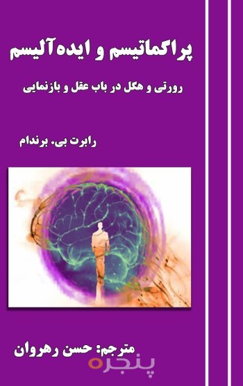 پراگماتیسم و ایده‌آلیسم