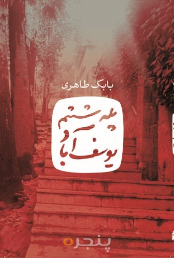 پله ششم یوسف آباد