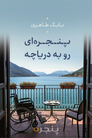 پنجره ای رو به دریاچه