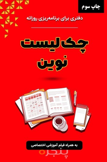 چک‌ لیست نوین