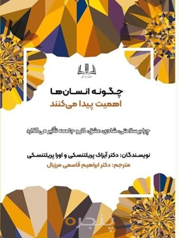 چگونه انسان ها اهمیت پیدا می کنند
