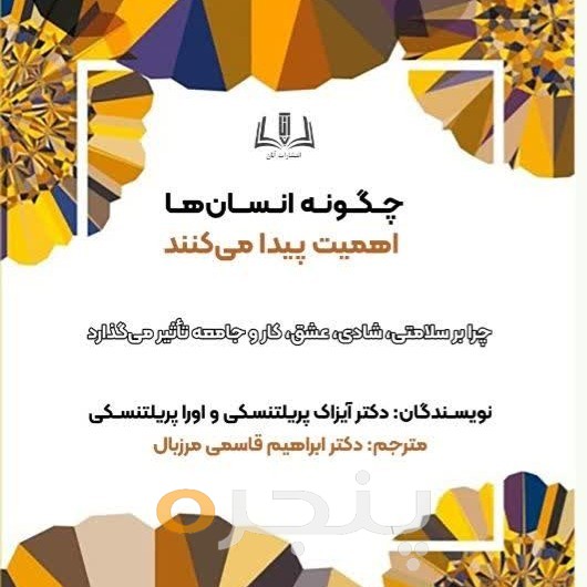 چگونه انسان ها اهمیت پیدا می کنند
