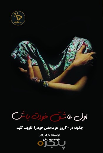 اول عاشق خودت باش