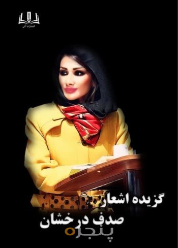 گزیده اشعار دف درخشان