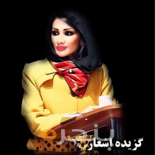 گزیده اشعار دف درخشان