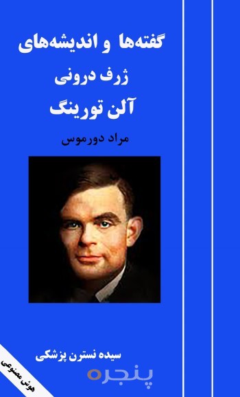 گفته‌ها و اندیشه‌های ژرف آلن تورینگ