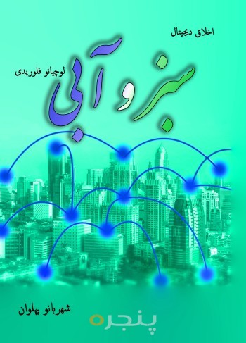 اخلاق دیجیتال( سبز و آبی)