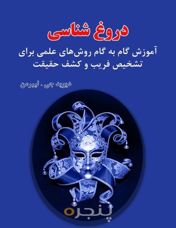 دروغ شناسی