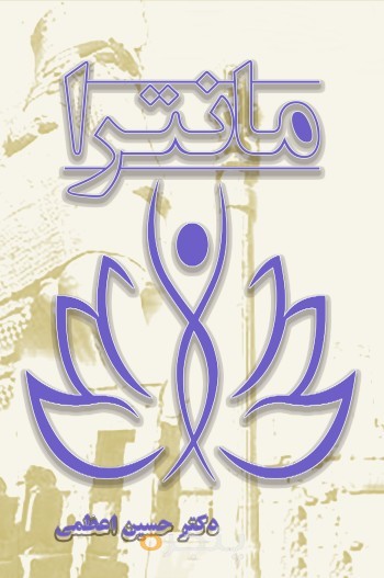 مانترا