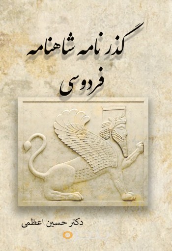 گذرنامه شاهنامه