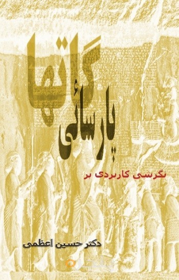 نگرشی کاربردی بر پارسایی گاتها