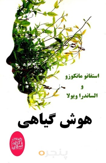 هوش گیاهی