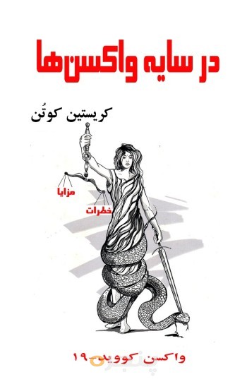 در سایه واکسن‌ها