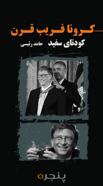 کرونا فریب قرن