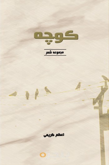 کوچه