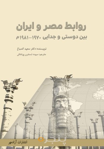 روابط مصر و ایران