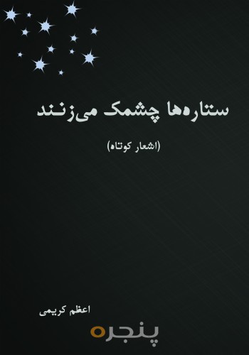 ستاره ها چمشک می‌زنند