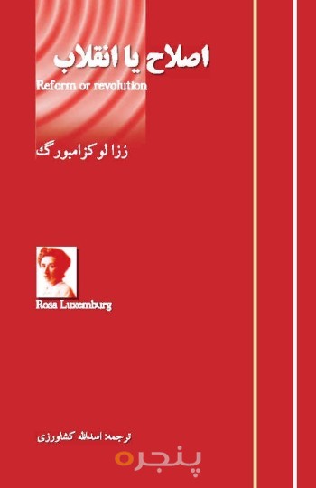 اصلاح یا انقلاب