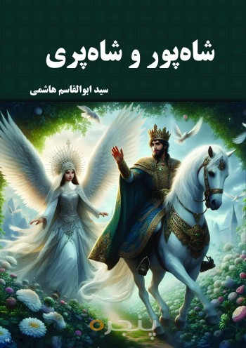 شاهپور و شاه‌پری