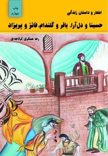 اشعار و داستان زندگی  حسینا و دل‌آرا، باقر و گلندام،  فائز و پریزاد