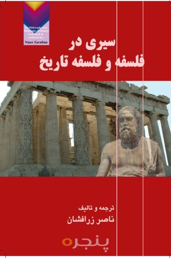 سیری در فلسفه و فلسفۀ تاریخ