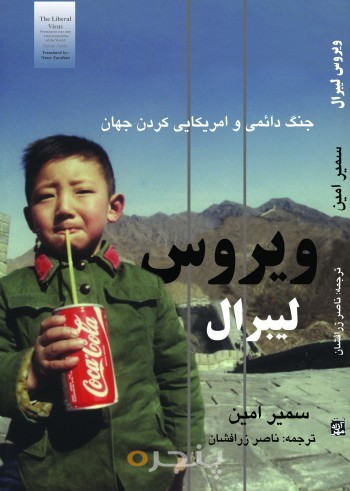 ویروس لیبرال