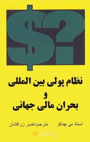 نظام پولی بین‌المللی و بحران مالی جهانی