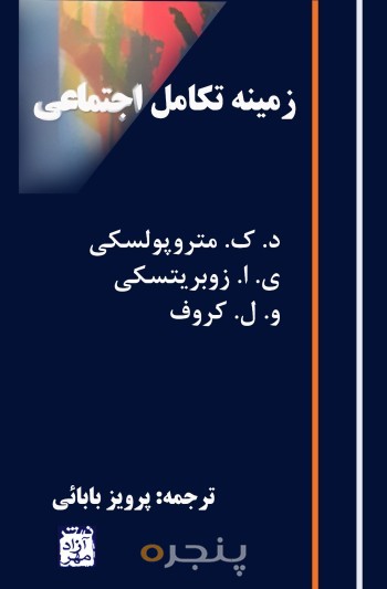 زمینه تکامل اجتماعی