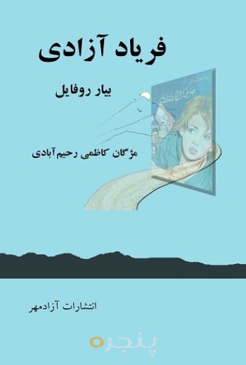 فریاد آزادی