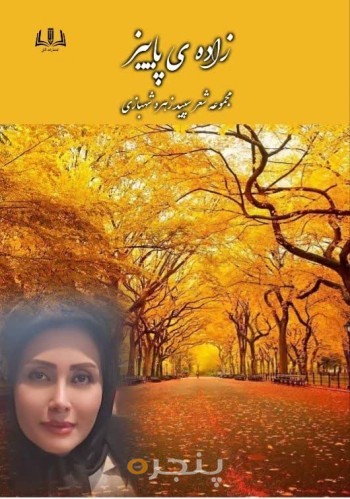 زاده ی پاییز