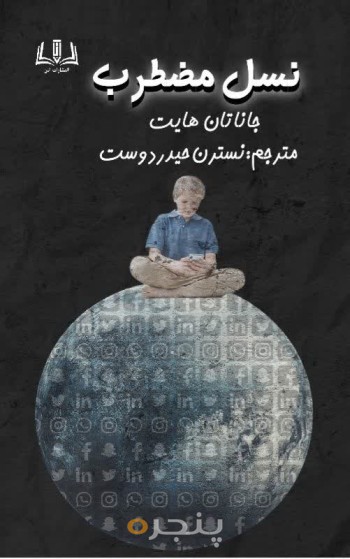 نسل مضطرب