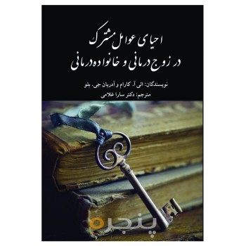 احیای عوامل مشترک در زوج درمانی و خانواده درمانی