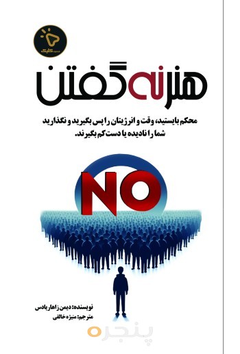 هنر نه گفتن