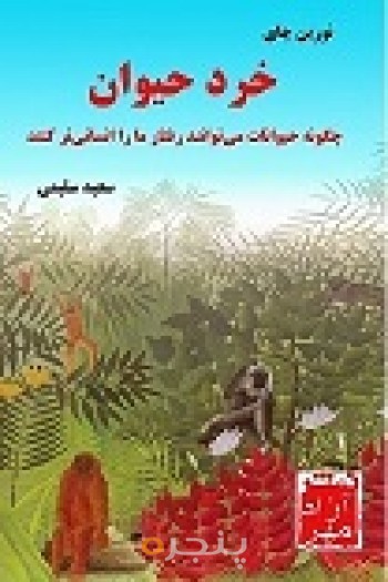 خرد حیوان