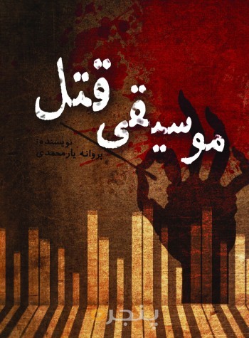 موسیقی قتل