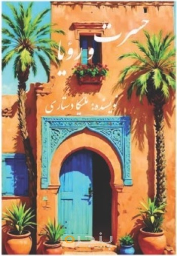 حسرت و رویا