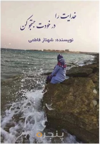 خدایت را در خودت جستجو کن