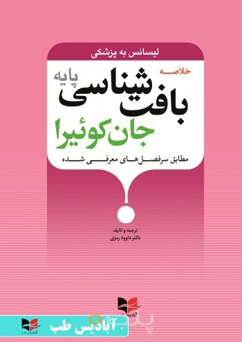خلاصه بافت شناسی پایه جان کوئیرا – لیسانس به پزشکی (طبق سرفصل های معرفی شده) | رمزی