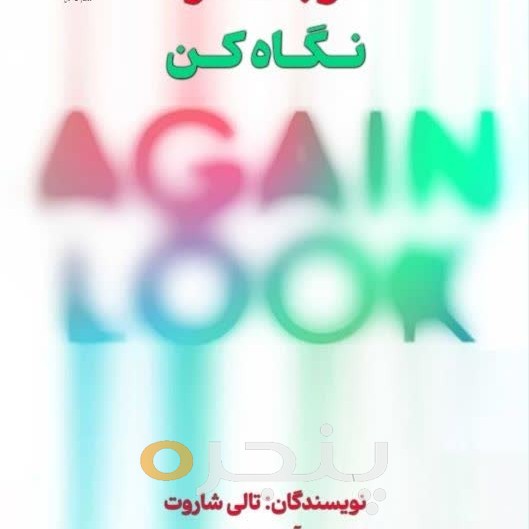 دوباره نگاه کن
