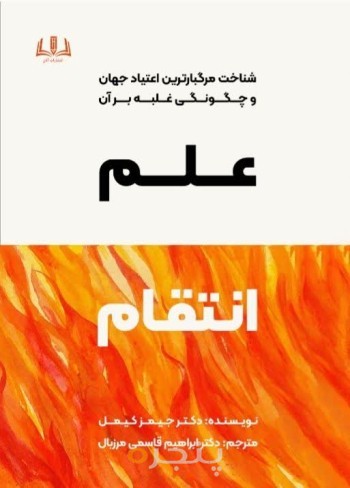 علم انتقام