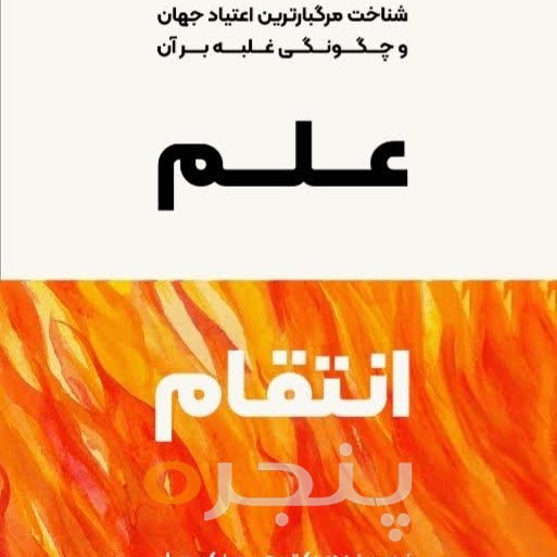 علم انتقام