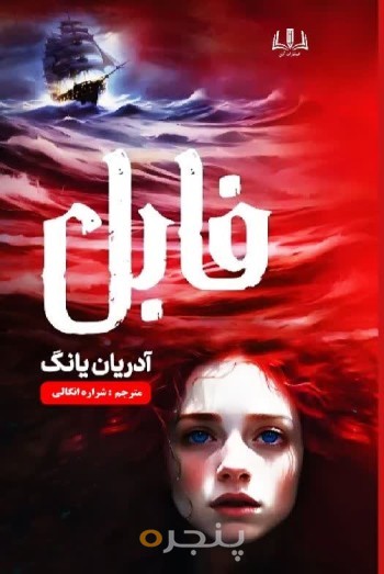 فابل