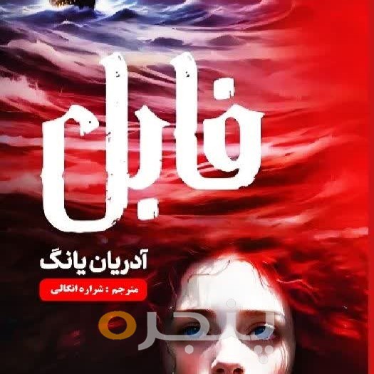 فابل