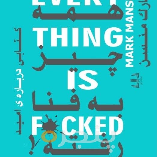 همه چیز به فنا رفته