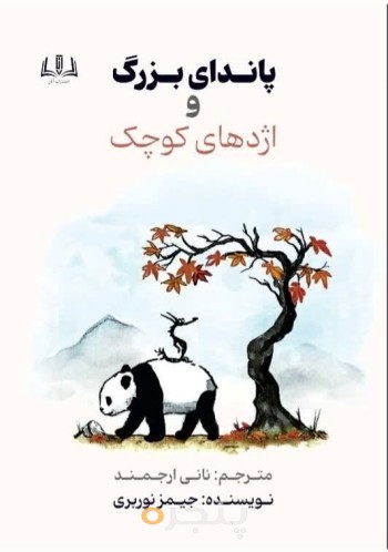 پاندای بزرگ و اژدهای کوچک