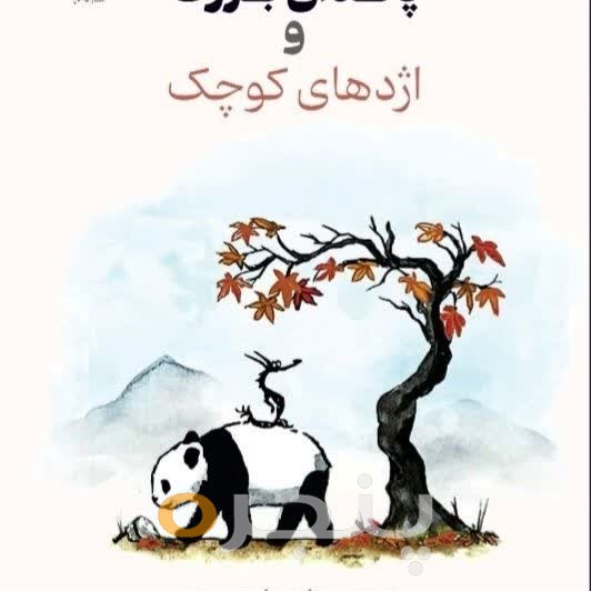 پاندای بزرگ و اژدهای کوچک